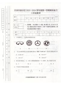 天津市部分区2023-2024学年八年级期末数学试卷【含答案】