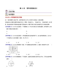北师大版八年级数学下册同步精品讲义 第10讲  简单的图案设计（原卷版+解析)