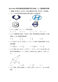 河南省信阳市潢川县2023-2024学年九年级上学期期末数学试卷