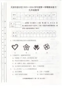 天津市部分区2023-2024学年九年级上学期期末数学试卷【含答案】