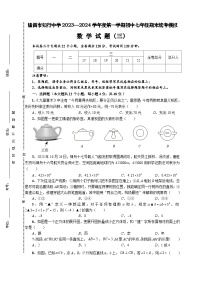 四川省内江市隆昌市知行中学2023—2024学年上学期七年级期末模拟数学试题（3）