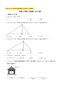 2022年中考数学必刷真题考点分类专练（全国通用） 专题22锐角三角函数（共54题）【原卷版+解析】