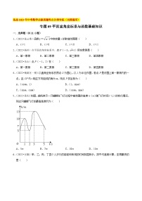 2022年中考数学必刷真题考点分类专练（全国通用） 专题09平面直角坐标系与函数基础知识【原卷版+解析】