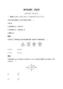 人教版中考数学总复习单元检测五四边形含答案