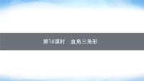 人教版中考数学总复习第四章几何初步知识与三角形第16课时直角三角形课件