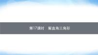 人教版中考数学总复习第四章几何初步知识与三角形第17课时解直角三角形课件