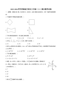 河南省开封市2023-2024学年八年级上学期期末数学试卷