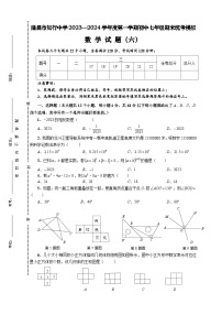 四川省内江市 隆昌市知行中学2023-2024学年七年级上学期期末统考模拟数学试题（6）