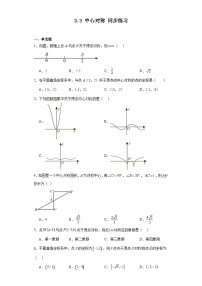 初中数学北师大版八年级下册3 中心对称课时作业