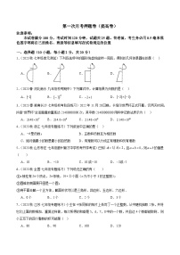 北师大版七年级数学上册 第一次月考押题卷（提高卷）（考试范围：第1-2章）（原卷版+解析）