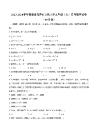 2023-2024学年福建省龙岩市上杭三中九年级（上）月考数学试卷（10月份）（含解析）