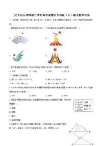 2023-2024学年浙江省绍兴市诸暨市八年级（上）期末数学试卷(含解析）