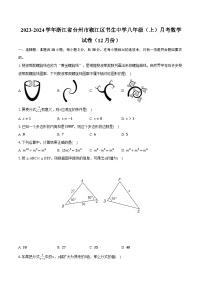 2023-2024学年浙江省台州市椒江区书生中学八年级（上）月考数学试卷（12月份）(含解析）