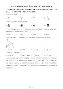 重庆巴南区2023-2024学年八年级上学期期末数学试题