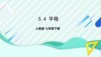 初中数学第五章 相交线与平行线5.4 平移教案配套课件ppt