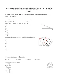 2023-2024学年河北省石家庄外国语教育集团九年级（上）期末数学试卷（含解析）