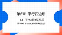 北师大版八年级下册1 平行四边形的性质课前预习课件ppt