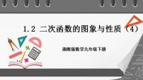 初中数学湘教版九年级下册1.1 二次函数优质课ppt课件