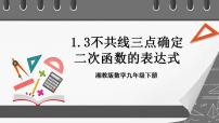 湘教版九年级下册1.3 不共线三点确定二次函数的表达式公开课课件ppt