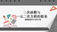 数学九年级下册第1章 二次函数1.4 二次函数与一元二次方程的联系优秀ppt课件