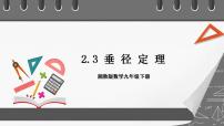 九年级下册2.3 垂径定理精品课件ppt
