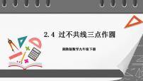 湘教版2.4 过不共线三点作圆优秀课件ppt