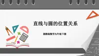 初中湘教版2.5 直线与圆的位置关系获奖ppt课件