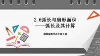 初中数学2.6 弧长与扇形面积优质课课件ppt