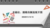 湘教版九年级下册第3章 投影与视图3.2 直棱柱、圆锥的侧面展开图优质ppt课件