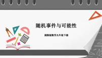 数学九年级下册4.1 随机事件与可能性优秀课件ppt