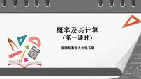 湘教版九年级下册第4章 概率4.2 概率及其计算优质课件ppt