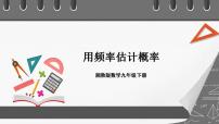 湘教版九年级下册4.3 用频率估计概率试讲课课件ppt