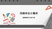 湘教版九年级下册4.3 用频率估计概率试讲课课件ppt