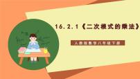 初中数学人教版八年级下册第十六章 二次根式16.2 二次根式的乘除优质课课件ppt