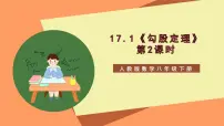 初中数学人教版八年级下册17.1 勾股定理获奖ppt课件