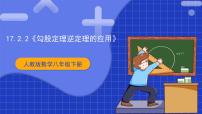 初中数学人教版八年级下册第十七章 勾股定理17.2 勾股定理的逆定理获奖课件ppt