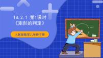 人教版八年级下册第十八章 平行四边形18.2 特殊的平行四边形18.2.1 矩形一等奖ppt课件