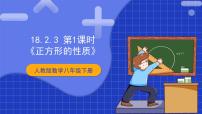 人教版八年级下册第十八章 平行四边形18.2 特殊的平行四边形18.2.3 正方形优秀ppt课件