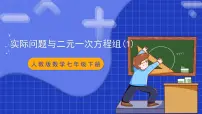 人教版七年级下册8.3 实际问题与二元一次方程组优秀教学课件ppt