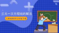 人教版七年级下册8.4 三元一次方程组的解法获奖教学ppt课件