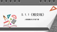 数学第五章 相交线与平行线5.1 相交线5.1.1 相交线优质ppt课件