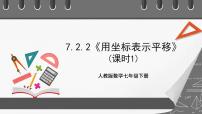 人教版七年级下册7.2.2用坐标表示平移优秀课件ppt