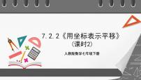 初中数学人教版七年级下册7.2.2用坐标表示平移获奖ppt课件