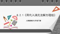 人教版七年级下册8.2 消元---解二元一次方程组完美版ppt课件