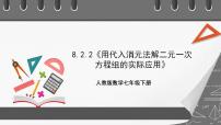 人教版七年级下册8.2 消元---解二元一次方程组优质ppt课件