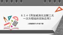 人教版七年级下册8.2 消元---解二元一次方程组获奖ppt课件