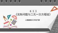 人教版七年级下册8.3 实际问题与二元一次方程组获奖ppt课件