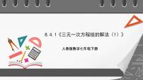 数学七年级下册8.4 三元一次方程组的解法精品ppt课件