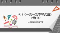 人教版9.3 一元一次不等式组优质课件ppt