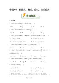 初中数学专题03+代数式、整式、分式、因式分解（精练）